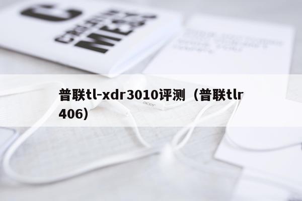 普联tl-xdr3010评测（普联tlr406）