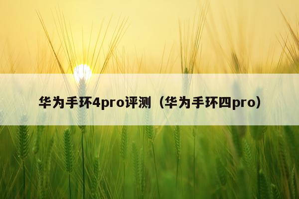 华为手环4pro评测（华为手环四pro）