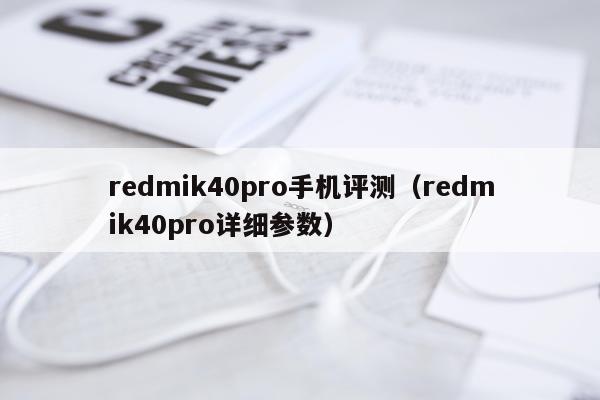 redmik40pro手机评测（redmik40pro详细参数）