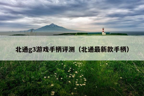 北通g3游戏手柄评测（北通最新款手柄）