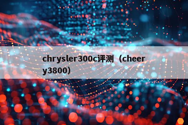 chrysler300c评测（cheery3800）