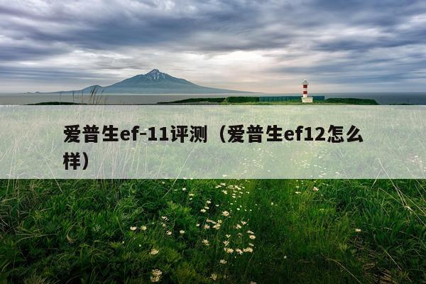 爱普生ef-11评测（爱普生ef12怎么样）