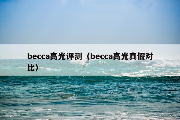 becca高光评测（becca高光真假对比）