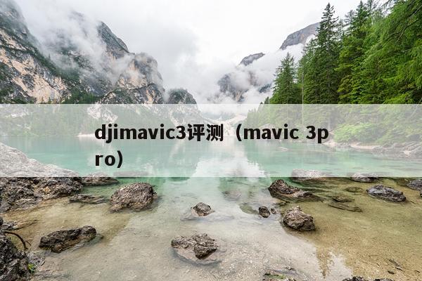 djimavic3评测（mavic 3pro）