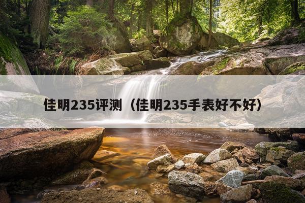 佳明235评测（佳明235手表好不好）