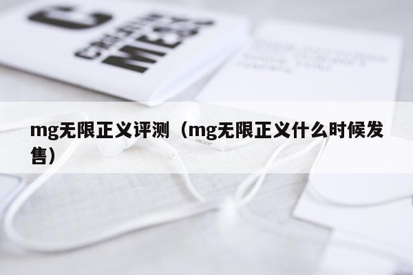 mg无限正义评测（mg无限正义什么时候发售）
