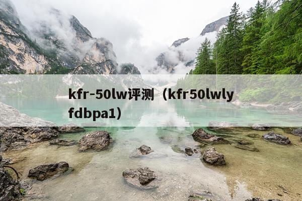 kfr-50lw评测（kfr50lwlyfdbpa1）