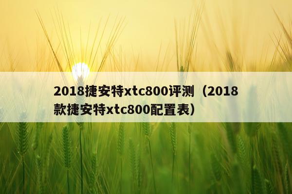 2018捷安特xtc800评测（2018款捷安特xtc800配置表）