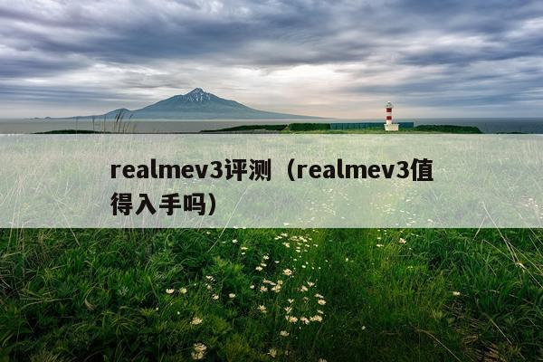 realmev3评测（realmev3值得入手吗）