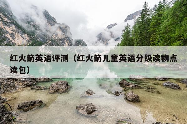 红火箭英语评测（红火箭儿童英语分级读物点读包）