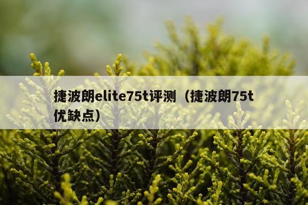 捷波朗elite75t评测（捷波朗75t优缺点）