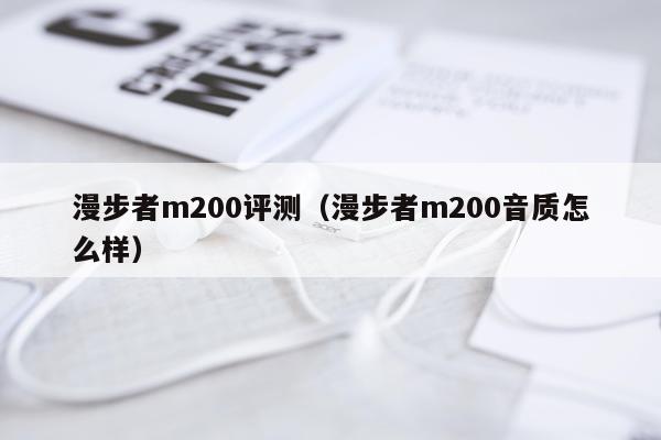 漫步者m200评测（漫步者m200音质怎么样）