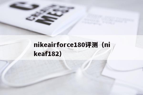 nikeairforce180评测（nikeaf182）