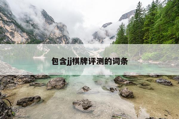包含jj棋牌评测的词条