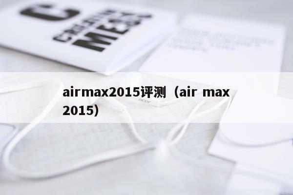airmax2015评测（air max2015）