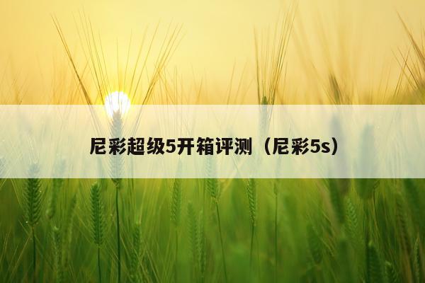 尼彩超级5开箱评测（尼彩5s）