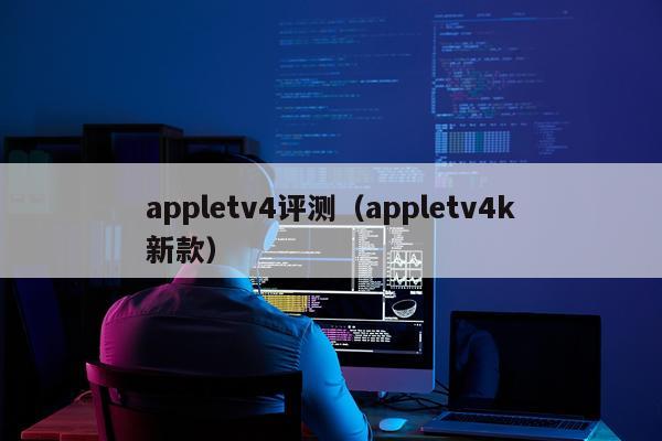 appletv4评测（appletv4k新款）