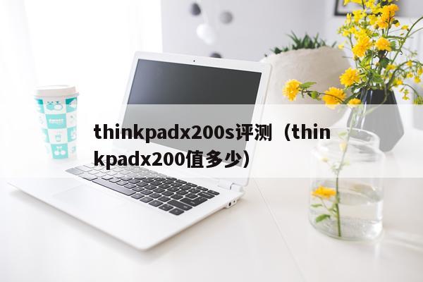 thinkpadx200s评测（thinkpadx200值多少）
