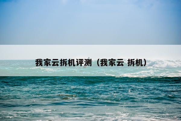 我家云拆机评测（我家云 拆机）
