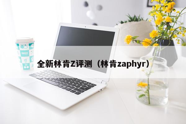 全新林肯Z评测（林肯zaphyr）