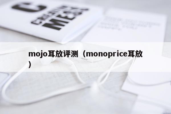 mojo耳放评测（monoprice耳放）