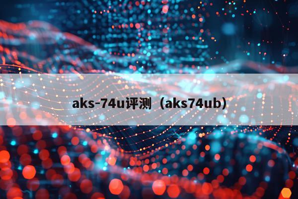 aks-74u评测（aks74ub）
