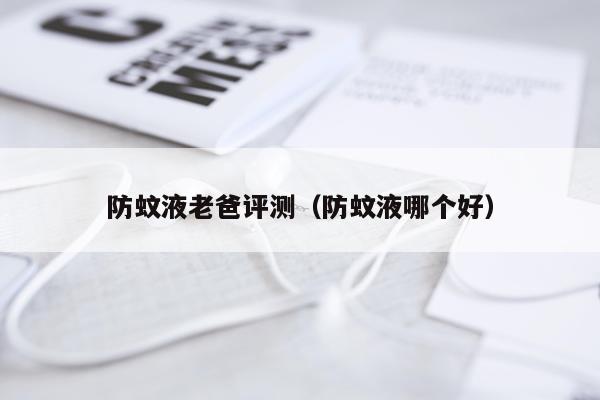 防蚊液老爸评测（防蚊液哪个好）