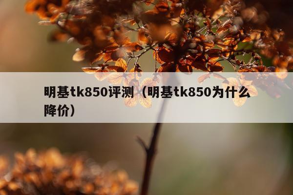 明基tk850评测（明基tk850为什么降价）