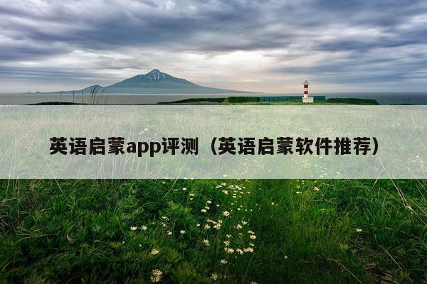 英语启蒙app评测（英语启蒙软件推荐）