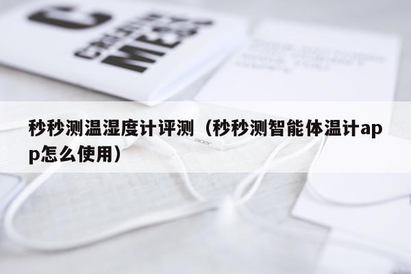 秒秒测温湿度计评测（秒秒测智能体温计app怎么使用）
