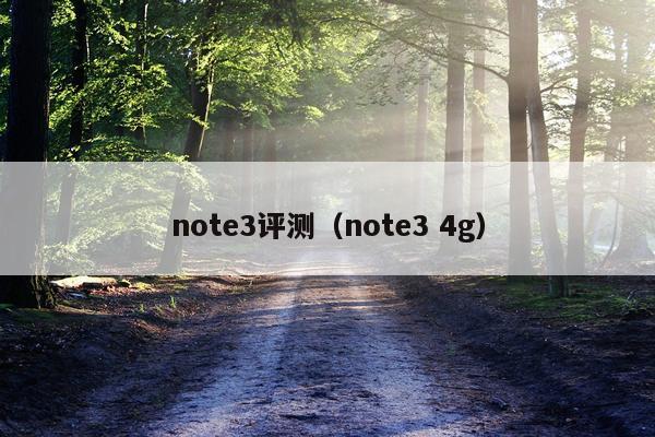 note3评测（note3 4g）