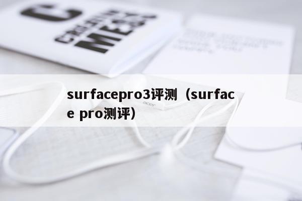 surfacepro3评测（surface pro测评）