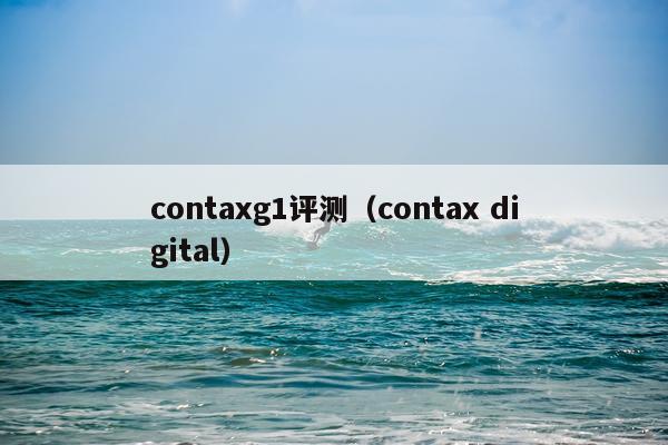 contaxg1评测（contax digital）