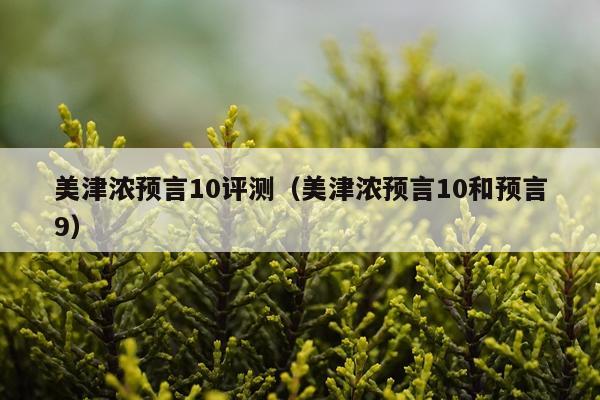 美津浓预言10评测（美津浓预言10和预言9）