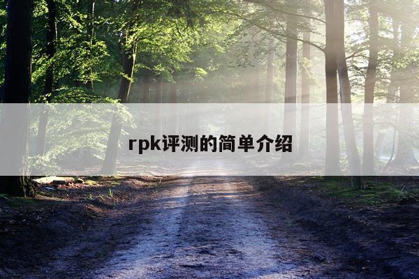 rpk评测的简单介绍