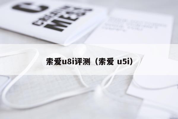 索爱u8i评测（索爱 u5i）