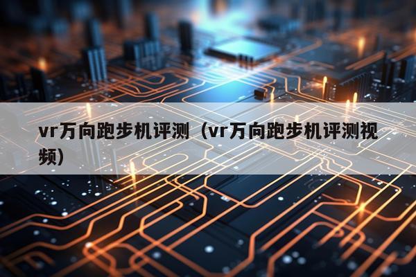vr万向跑步机评测（vr万向跑步机评测视频）