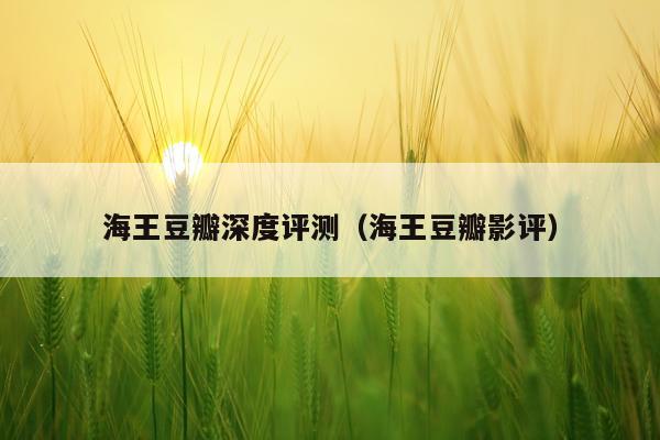 海王豆瓣深度评测（海王豆瓣影评）