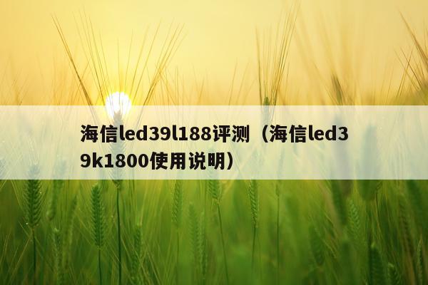 海信led39l188评测（海信led39k1800使用说明）