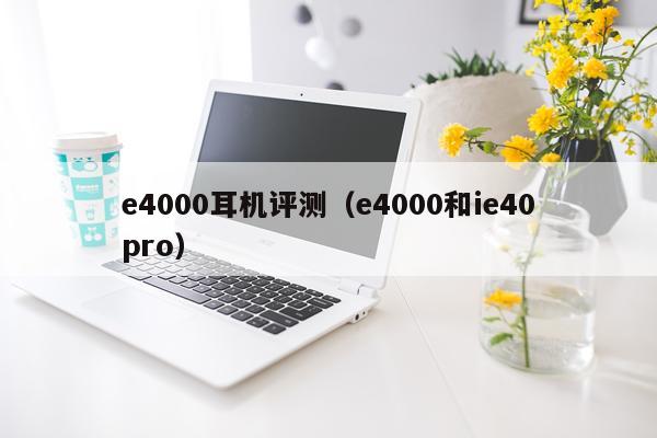 e4000耳机评测（e4000和ie40pro）