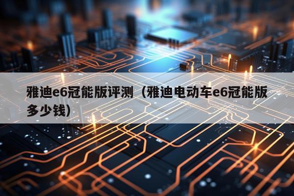 雅迪e6冠能版评测（雅迪电动车e6冠能版多少钱）