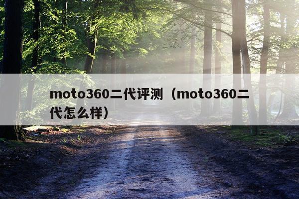 moto360二代评测（moto360二代怎么样）