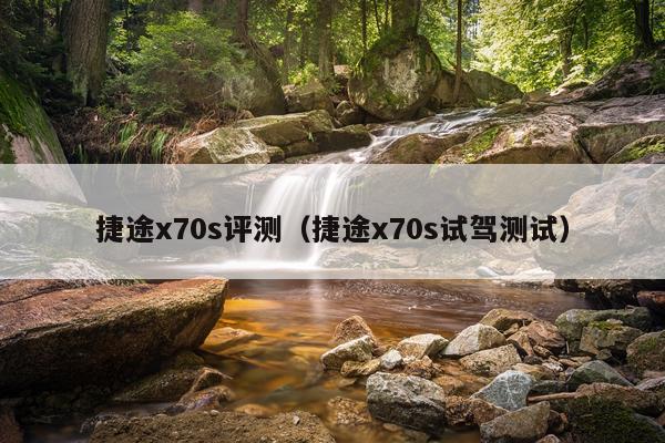 捷途x70s评测（捷途x70s试驾测试）