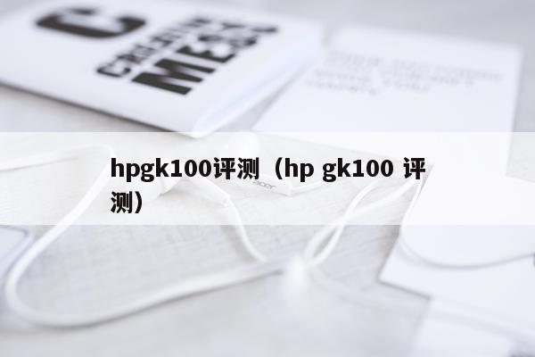 hpgk100评测（hp gk100 评测）
