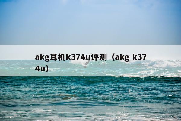 akg耳机k374u评测（akg k374u）