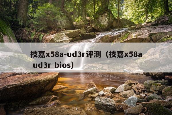技嘉x58a-ud3r评测（技嘉x58a ud3r bios）