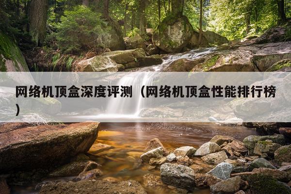 网络机顶盒深度评测（网络机顶盒性能排行榜）