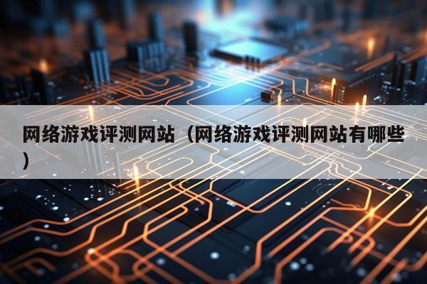 网络游戏评测网站（网络游戏评测网站有哪些）