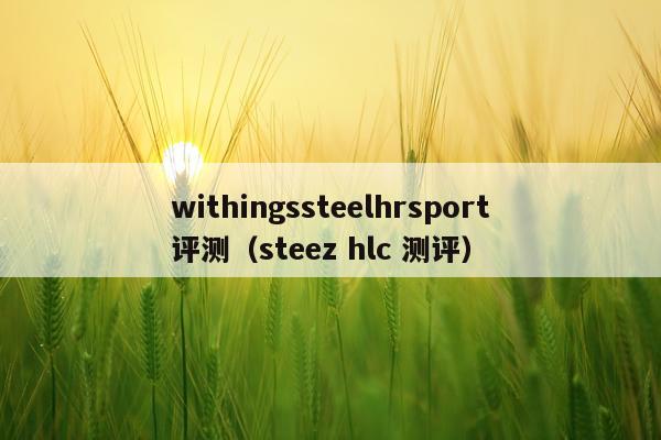 withingssteelhrsport评测（steez hlc 测评）
