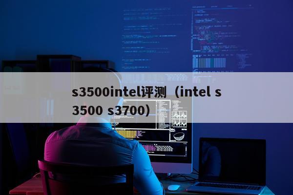 s3500intel评测（intel s3500 s3700）